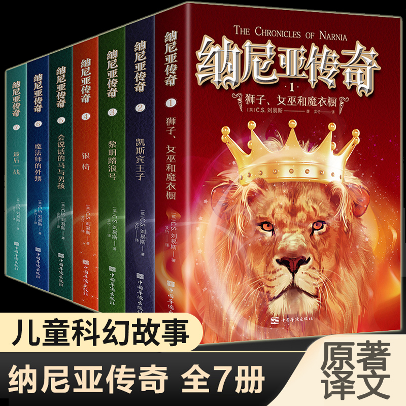 【明明讲故事推荐】纳尼亚传奇全7册  四五六年级小学生课外书 英国儿童文学荣誉卡耐基文学奖 正版原版狮子女巫魔衣柜凯斯宾王子