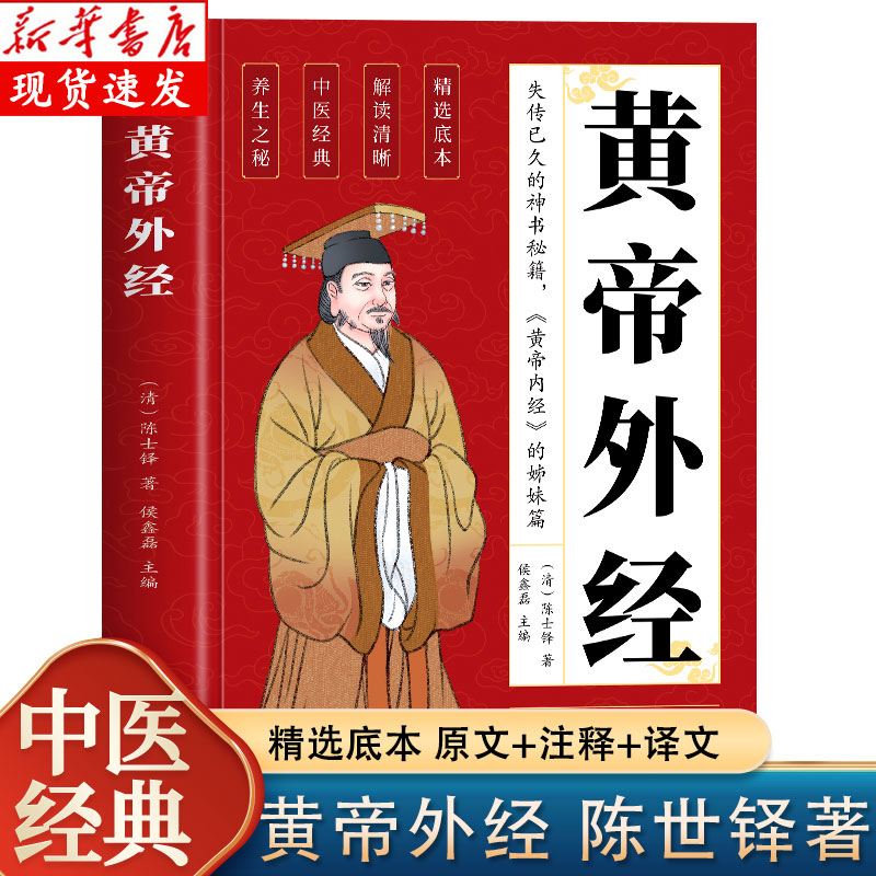 当天发货《黄帝外经》原版
