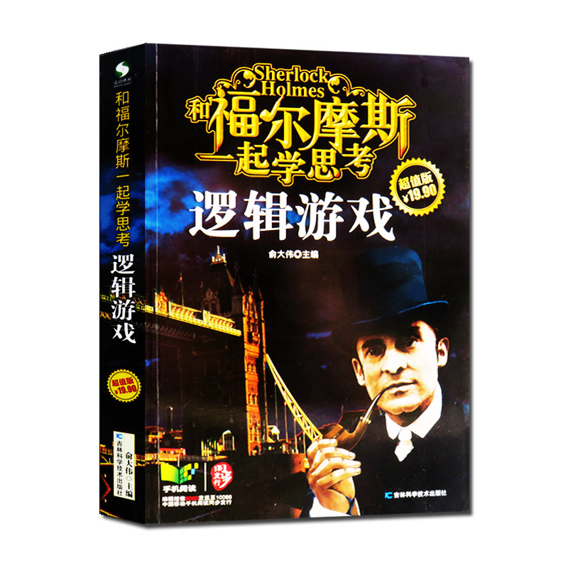 和福尔摩斯一起学思考：逻辑游戏 脑筋急转弯 思维游戏 儿童智力测试 福尔摩斯探案全集 3-4-5-6三四五年级课外书读物在类目 书籍/杂志/报纸, 儿童读物/教辅, 其它儿童读物中 - 来自Buy2taobao.com提供专业的淘宝代购服务