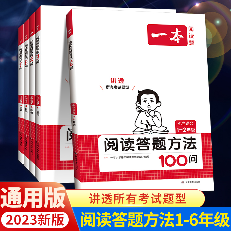 2024新版一本语文阅读答题方法100问小学语文一二年级三年级四五六年级阅读理解训练答题模板真题100篇阅读理解专项训练题每日一练 书籍/杂志/报纸 小学教辅 原图主图