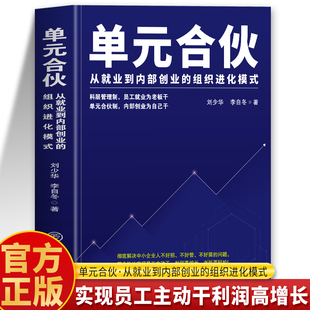 单元合伙 从就业到内部创业的组织进化模式正版 刘少华单元合伙模式员工管理制度绩效考核合伙人制度模式企业管理员工管理制度书籍