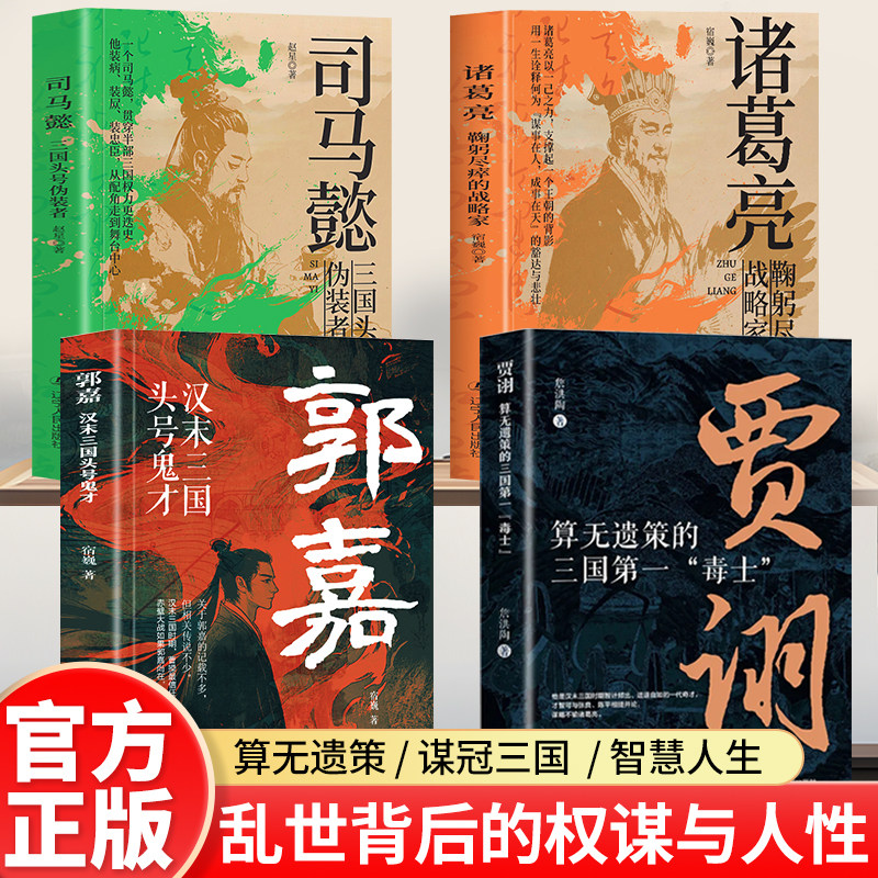 全4册 郭嘉汉末三国头号鬼才+贾诩算无遗策的三国第一"毒士“+诸葛亮鞠躬尽瘁的战略家+司马懿三国头号伪装者历史人物传记正版书籍