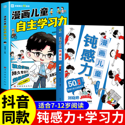 抖音同款】漫画儿童钝感力+学习力 7-12岁敏感小孩的自助指南 打败焦虑自卑恐惧社交心理 一看就懂的漫画儿童学习力50个锦囊妙计