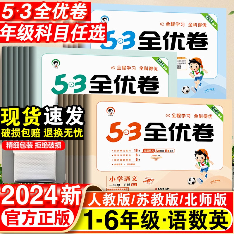 2024新版53全优卷人教版二年级下册三年级下册一年级四年级下册五六上册语文数学苏教英语同步练习上册期中期末试卷全套53天天练