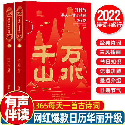 【赠音频】365每天一首古诗词2022年全二册古诗词日历书千山万水上下选取古代诗词名家李白杜甫李清照苏轼等诗词解读虎年日历365天