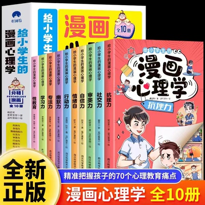 给小学生的漫画心理学正版全10册  社交力抗挫力自信力学习力漫画趣味时间管理儿童心里学漫画书小学孩子性教育男孩女孩成长启蒙书