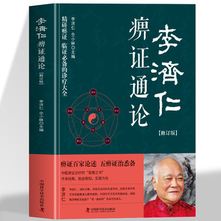 正版 李济仁痹证通论 修订版李济仁著 痹病论治学病理解读五体痹症与辨治辨证施治痹病专病专方治验方剂学 痹证治验草药方中医书籍