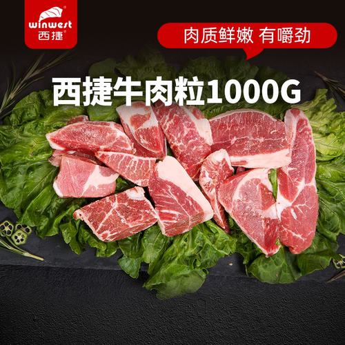 西捷冷冻生鲜进口1kg牛肉粒