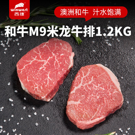 西捷澳洲谷饲和牛m9米龙牛排原切1200g雪花进口牛肉扒官方旗舰店