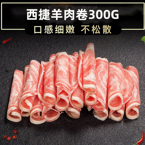 西捷羊肉卷肥羊卷火锅食材