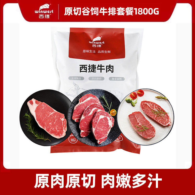 西捷进口谷饲原切牛排板腱牛排雪花牡蛎眼肉西冷牛排套餐1800g