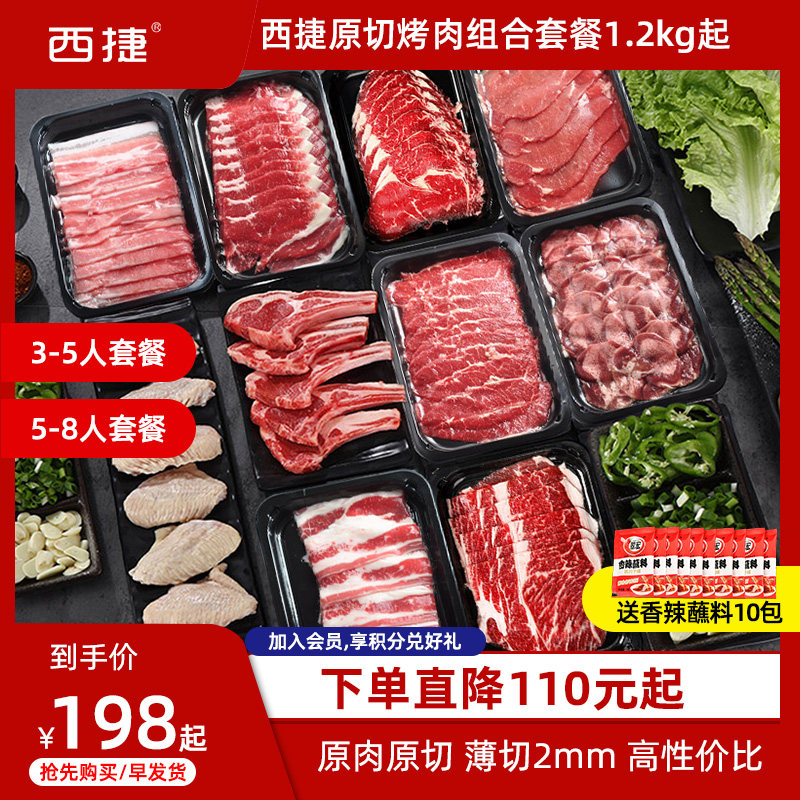 西捷韩式原切烤肉雪花牛肉片猪五花肉烧烤肥牛涮火锅食材组合套餐