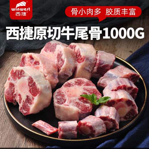 西捷原切牛尾骨原肉原切