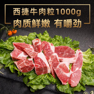 西捷冷冻生鲜进口1kg牛肉粒