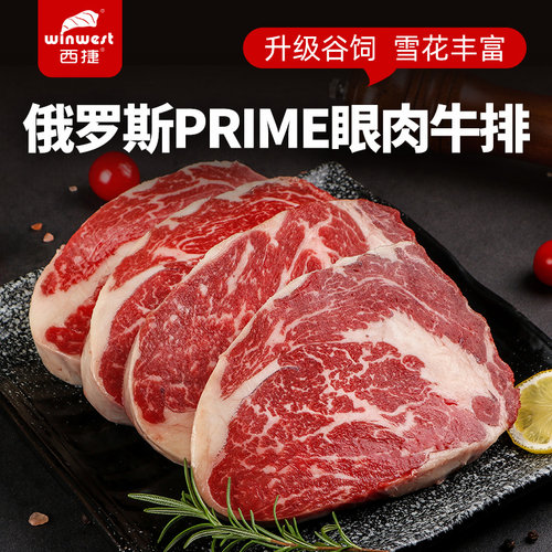 西捷俄罗斯Prime级原切眼肉牛排