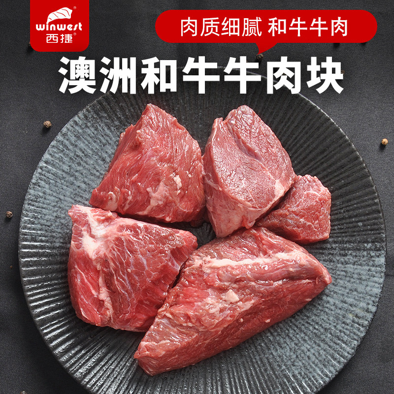 西捷澳洲和牛牛肉块牛排原切进口牛腩牛肉粒牛肉馅烤肉粒炖煮1kg