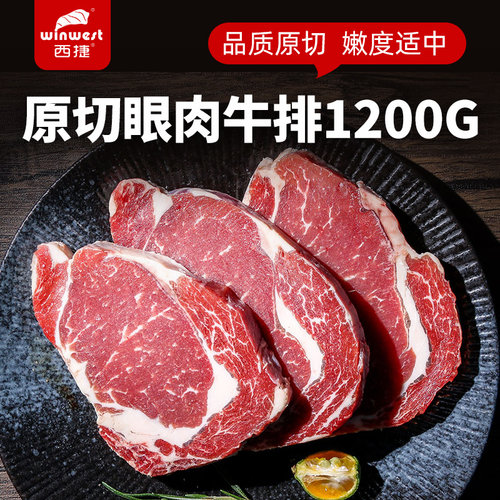西捷巴西原切草饲眼肉牛排1200g
