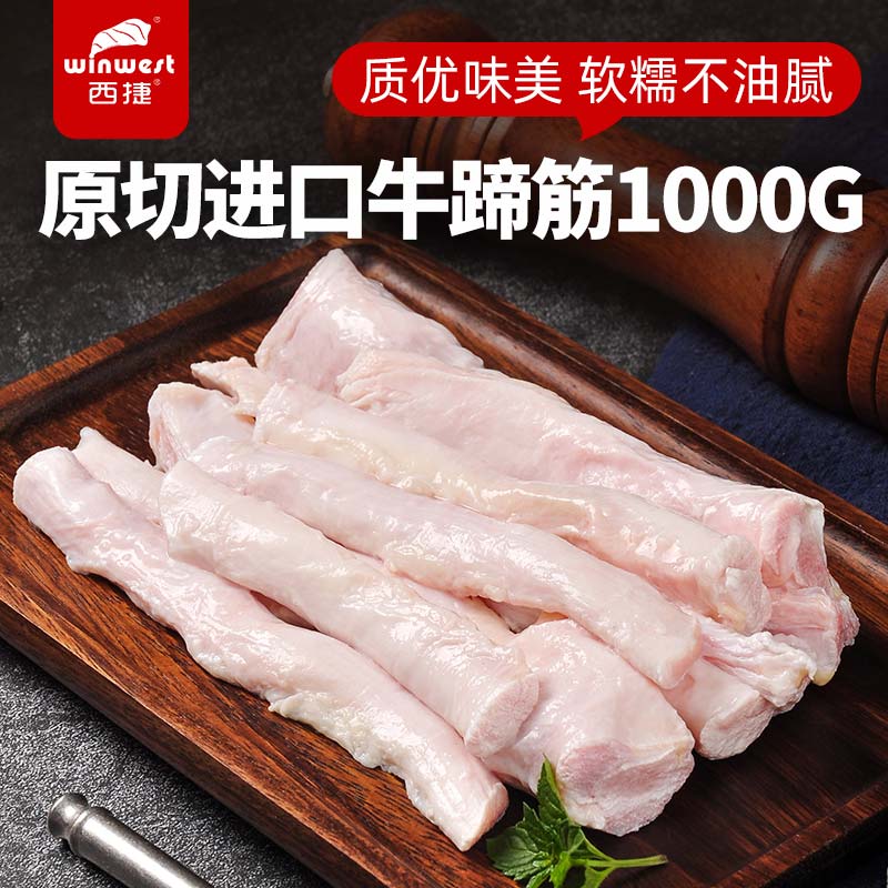 西捷进口生鲜烤肉牛蹄筋