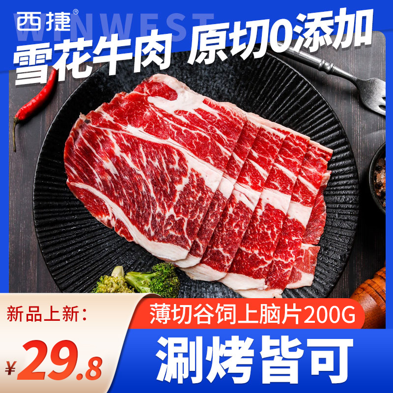 西捷进口雪花上脑烤肉片原切0添加牛肉片200G涮烤肥牛片薄切肉卷