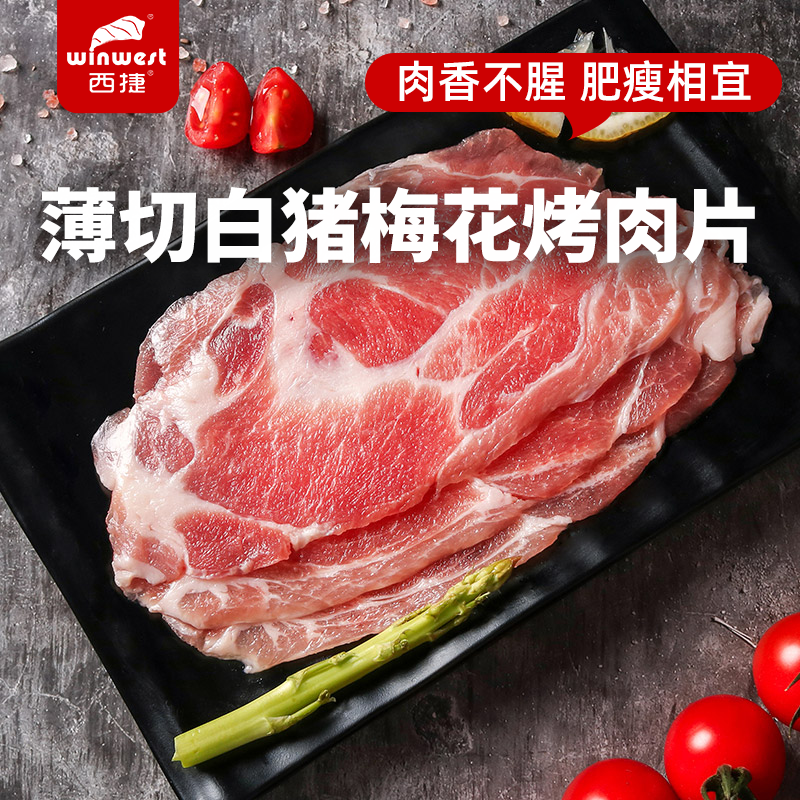 西捷进口猪肉梅花烤肉片涮火锅食材韩式烧烤猪肉薄切冷冻生鲜原切,水产肉类/新鲜蔬果/熟食,生猪肉,淘宝优惠券,粉丝福利购,淘宝优惠卷