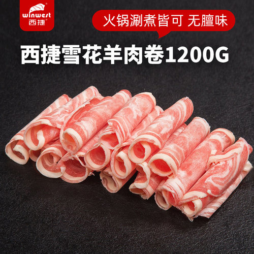 西捷羊肉卷盒装肥羊卷火锅食材