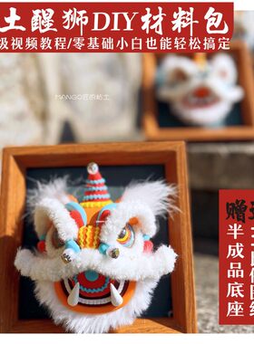 泥小匠超轻粘土醒狮DIY课程材料包新年平安祈福家居汽车摆件礼品