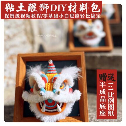 泥小匠超轻粘土醒狮DIY课程材料包新年平安祈福家居汽车摆件礼品