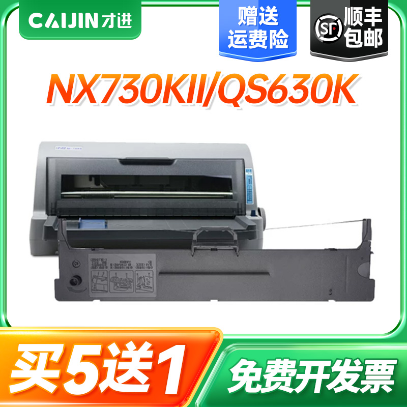 【顺丰】适用中盈NX730KII/QS630K色带NX3000海岸线LQ630K/635K针式打印机色带架 利普生LP615K色带芯 色带条