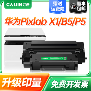 可加粉 b5打印机墨盒HUAWEI 适用pixlab华为x1粉盒PixLab 硒鼓成像鼓架一体机墨粉 f1500粉盒X 15000原装