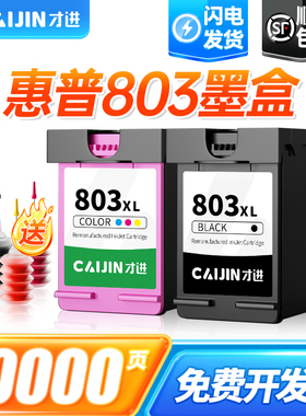 才进适用HP惠普803墨盒deskjet 1111 1112 2131 2132 2621 2622打印机2623 2628彩色2600 2130 1110原装803XL