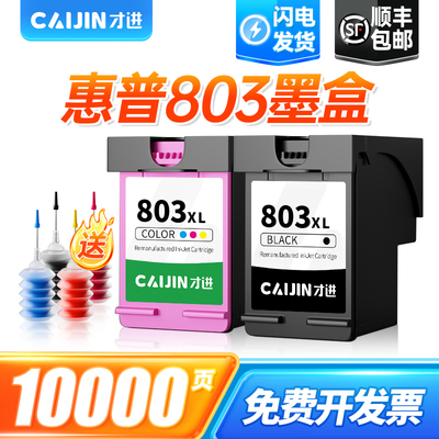 才进适用HP惠普803墨盒deskjet 1111 1112 2131 2132 2621 2622打印机2623 2628彩色2600 2130 1110原装803XL