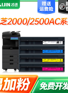 【顺丰】适用东芝FC505C粉盒E-studio 2000AC/2500AC/3005AC/3505AC/4505AC/5005AC复印机碳粉墨粉打印机硒鼓