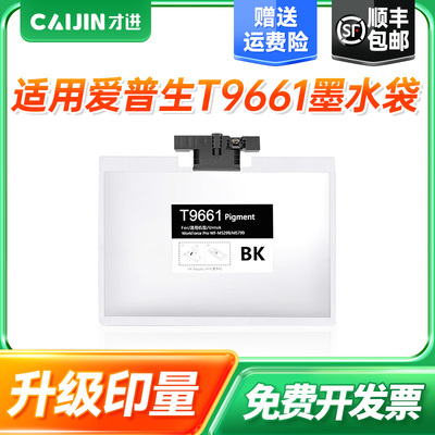 适用爱普生T9661墨水袋