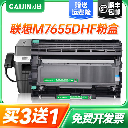 才进适用联想m7655dhf硒鼓7655DHF打印机粉盒易加粉M7655鼓架硒鼓7655碳粉盒墨粉晒鼓复印一体机激光多功能