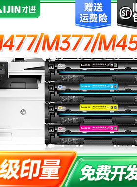 才进适用hp惠普m477fdw硒鼓m377dw cf410a m452dn M452dw/nw打印机墨盒ColorLaserJetPro mfp 477FDW/fnw彩色