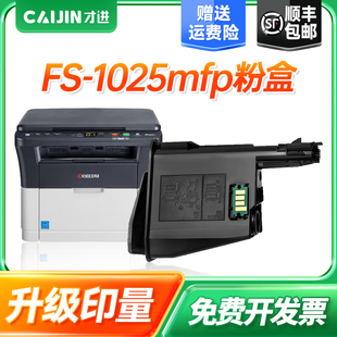 才进适用Kyocera京瓷1025mfp粉盒FS1025mfp打印机硒鼓M1025晒鼓复印一体机墨盒易加粉激光多功能扫描碳粉息鼓
