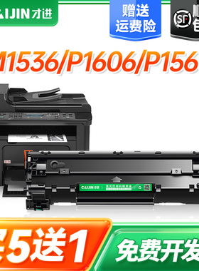 才进易加粉适用HP78A硒鼓LaserJet mfp M1536dnf打印机P1566墨盒P1606dn惠普1536碳粉复印机一体机激光多功能