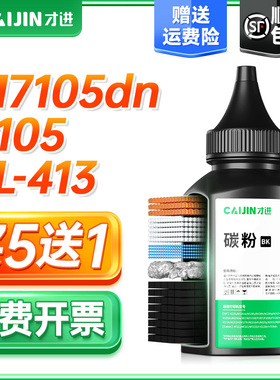 【顺丰】适用奔图m7105dn碳粉p3305dn墨粉TL-413 DL-413 p3307dn-s m7107dn-s激光打印机复印机一体机p3301dn