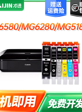 【顺丰】佳能IX6580墨盒canon mg6280打印机PGI825/826 IP4880/4980 ip6500 MG6180 5280 5380连供墨水MX888
