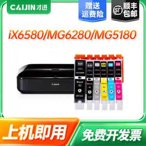 【顺丰】佳能IX6580墨盒canon mg6280打印机PGI825/826 IP4880/4980 ip6500 MG6180 5280 5380连供墨水MX888
