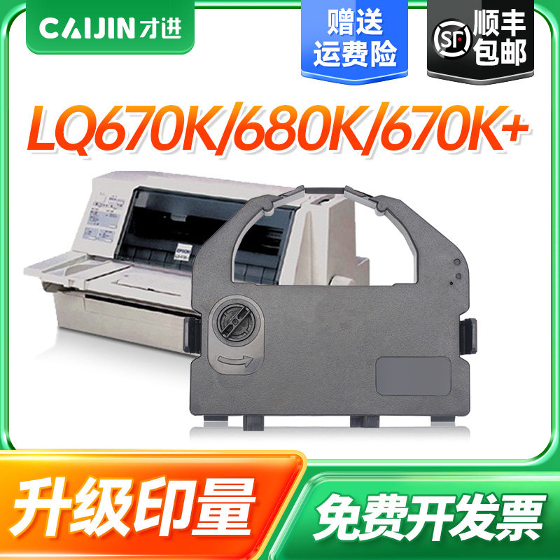 才进适用爱普生LQ670K色带架LQ680K 670K+ 660K色带680K+ S015016 针式打印机680KPro 1060 2055色带芯色带框