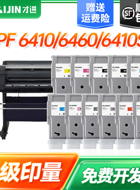 才进PFI-206粗面黑墨盒 适用Canon iPF 6410墨仓 6460墨水仓 6410S兼容墨盒带芯片带颜料墨水黑色彩色墨盒