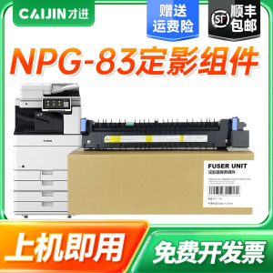 才进适用佳能NPG-83定影组件iR-ADV DX C5870D打印机碳粉C5800i C5840墨盒C5850 C5860复印机墨粉npg83定影器