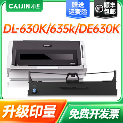 才进适用得力deli DLS630K色带DL630K DL635K DE630K DE-630K DL-630K针式打印机色带架原装品质色带芯色带框