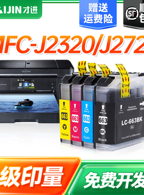 才进适用兄弟LC663墨盒港版黑色大容量MFC-J2320 MFC-J2720打印机墨水LC663XL原装激光复印一体机学生多功能