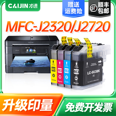 才进适用兄弟LC663墨盒港版黑色大容量MFC-J2320 MFC-J2720打印机墨水LC663XL原装激光复印一体机学生多功能