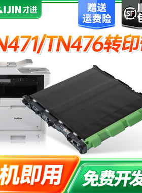 才进适用兄弟TN471/TN476转印带HL-L9310CDW/L8260CDN/L8360传输带MFC-L9570CDW/L8690/L8900打印机DCP-L8410