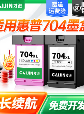 才进适用惠普704墨盒Deskjet 2010 2060打印机可加墨F6V33AA K010a K110a黑彩色CN692AA CN693AA原装一体机XL