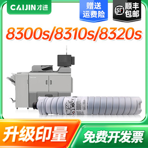 才进8300S粉盒适用理光pro 8300s/8310s复印机粉盒8320s打印一体机墨粉盒黑色进口碳粉墨粉粉筒硒鼓墨盒Ricoh
