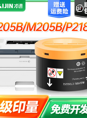 才进适用富士施乐P205B粉盒M205B/M205FW/P218B/M218B/M218FW/P215B/M215B/M215FW/M158b粉筒P158b/P105b墨粉